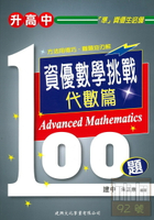 建興國中資優數學挑戰100題(代數篇)