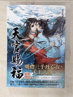 【書寶二手書T1／言情小說_C1C】天官賜福 三_墨香銅臭