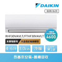 【DAIKIN 大金】經典V系列4-6坪變頻冷暖分離式冷氣(RHF30VAVLT/FTHF30VAVLT)