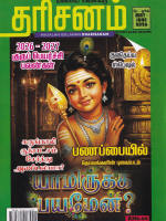 MAJALAH BULANAN DHARISANAM (TAMIL) (MAY & JUNE 2026)