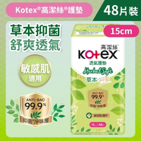 Kotex 高潔絲 [15cm/48片]草本抑菌護墊 (99%抑菌草本清香 台灣製) (14016570)