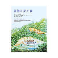 蓮師在尼泊爾:追尋蓮師足跡 系列一