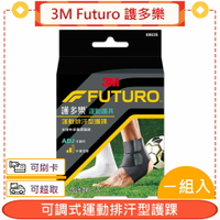 3M Futuro 謢多樂 可調式運動排汗型護踝 1個/盒★愛康介護★