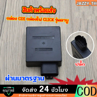 COD กล่องไฟ click กล่องไฟ CDI กล่องไฟ เดิม std กล่องไฟ คลิก รุ่นคาบูใส่ได้ทุกรุ่น กล่อง cdi click คา