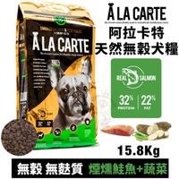 【免運】A La Carte阿拉卡特 天然無穀犬糧15.8Kg 煙燻鮭魚+蔬菜 無穀 無麩質配方 犬糧