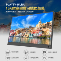 附簡易支架 PLAYTV-15LRA 15.6吋高畫質可攜式螢幕 分屏擴展 支援Switch