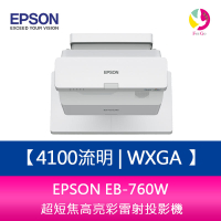 分期0利率 EPSON EB-760W 4100流明 WXGA 超短焦高亮彩雷射投影機  上網登錄三年保固【APP下單4%點數回饋】