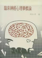 臨床神經心理學概論 2/e 柯永河  大洋