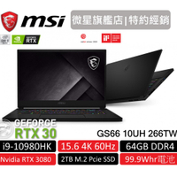 msi 微星 GS66 10UH 266tw 15.6吋 電競筆電 十代i9/64G/2T SSD/RTX3080