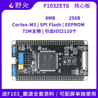 開發板 野火STM32開發板 STM32F103ZET6核心板 F103核心板 最小系統板 M3