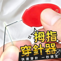 穿針器 穿針引線器 拇指穿針器 引線器 穿線器 拉線器 針線輔助器 快速穿針器 縫紉 引線 穿線 縫紉穿針 快速穿針器【Y1043】
