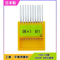 【松芝拼布坊】工業平車專用 DB X 1..日本製 11號 車針 1600P DB 適用【黃盒】10支裝
