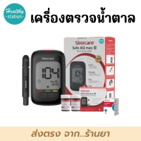 [จัดส่งทันที] Sinocare Safe AQ MAX III เครื่องตรวจน้ำตาล  ตรวจเบาหวาน