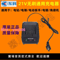東科/科王博諾21V無刷電鉆電錘扳手電鋸角磨機原廠原裝通用充電器