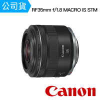 【Canon】RF 35mm f/1.8 MACRO IS STM(台灣佳能公司貨)
