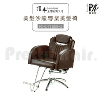 【麗髮苑】專業沙龍設計師愛用 質感佳 創造舒適美髮空間 油壓椅 美髮椅 營業椅 HC-511600-3