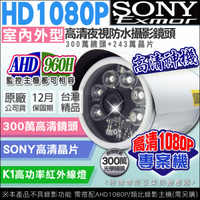 監視器攝影機 KINGNET AHD/類比 1080P 夜視紅外線攝影機 戶外攝影機 6顆大功率攝影機 UTC SONY晶片 工程