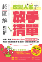 【電子書】超圖解 改變人生的「放手清單」：30萬人實證！夢想達成率120%的時間管理魔法筆記，不加班也能達到業績，甚至更好，創造你的夢想人生！
