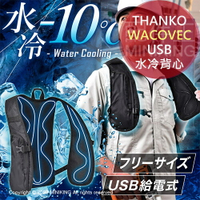 現貨 日本 THANKO WACOVEC USB 水冷式 降溫背心 水冷背心 冰涼 涼感 工地 務農 防中暑 消暑