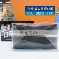 ▶︎現貨 五層 醫用口罩 台灣製 雙鋼印|永猷 成人醫用口罩 50入 搖滾黑 通過國家標準CNS14774