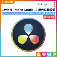 [享樂攝影]【BMD Blackmagic DaVinci Resolve Studio 19 調色剪輯軟體 Dongle版】達文西 達芬奇 調色軟體 電影 編輯 特效