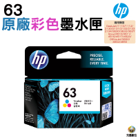 HP NO.63 63 彩色 原廠墨水匣 適用1110 2130 3830 5220