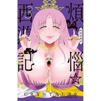 煩惱☆西遊記－03