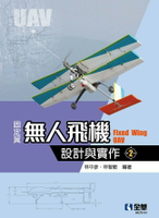 固定翼無人飛機設計與實作2/e 2/e 林中彥、林智毅 2020 全華