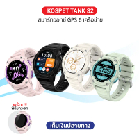 KOSPET TANK S2 สมาร์ทวอทช์ GPS Bluetooth Calling AMOLED 1.32 นิ้ว กันน้ำ 5 ATM + IP69K (รับประกันสิน