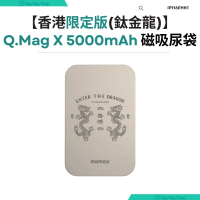 Momax Q.Mag X 5000mAh超薄磁吸流動電源 鈦金色 龍年香港限定版 IP116EHK1 香港行貨 