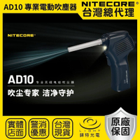 【錸特光電】NITECORE AD10 專業電動吹塵器 高顯色輔助燈 清潔攝影器材 公仔除塵 收藏品除粉塵 可調整風量