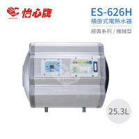 【怡心牌】25.3L 橫掛式 電熱水器 經典系列機械型(ES-626H 不含安裝)