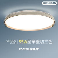 【億光】55W星華 5-6坪 壁切三色 LED吸頂燈 天花板燈具
