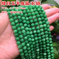DIY飾品配件天然水晶綠白玉玉髓半成品玉石長鏈散珠佛珠配珠手鏈