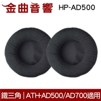 鐵三角 HP-AD500 替換耳罩 一對 ATH-AD500 ATH-AD700 適用 | 金曲音響