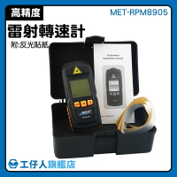 『工仔人』雷射轉速表 測量儀器 非接觸式轉速計 熱賣 測速儀 電子儀器 MET-RPM8905