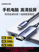 {可刷卡 打統編}綠聯typec轉hdmi手機電腦電視同屏轉換連接線筆記本平板外接顯示器投影儀4/8k高清投屏線適用macbook蘋果16e