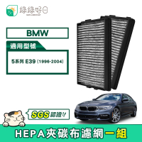 【綠綠好日】BMW 5系列 E39(汽車冷氣HEPA濾網 GBW001)