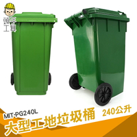 綠色大垃圾桶 240L垃圾桶 二輪資源回收桶 240公升垃圾桶 MIT-PG240L 資源回收 工業 廚房垃圾桶