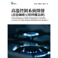 【MyBook】高溫控制系統開發 改造咖啡豆烘烤機為例(電子書)