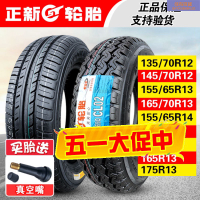 正新輪胎真空胎 135/145/155/165/175/205/55/65/70 R12R13R14R16