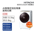 Hitachi BDSV115GJR-W 11.5公斤白色滾筒式洗脫烘洗衣機