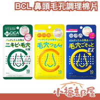 日本 BCL Cucupore C 毛孔調理棉片 10枚入 鼻頭 局部使用 粉刺清潔 黑頭 CICA 積雪草 鼻貼【小福部屋】