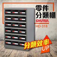 零件櫃 HD-318 18格抽屜 工具收納 效率櫃 置物櫃 五金材料櫃 零件櫃
