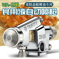 蛋糕噴槍WA-200模具脫模油糕點食品面包噴點流水線螺旋嘴自動噴槍