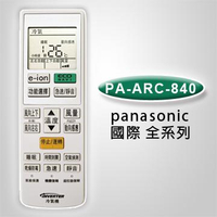 企鵝 國際牌冷氣專用液晶遙控器(15合1) 【PA-ARC-840】