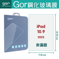 Gor 9H iPad 10 (2022) 10.9吋 平板鋼化 玻璃 保護貼 【全館滿299免運費】