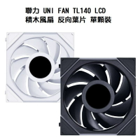 【最高現折268】LIANLI 聯力 UNI FAN TL140 LCD積木風扇 反向葉片 單顆裝 白色/黑色
