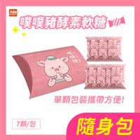AQUA C.花漾皙 噗噗豬酵素軟糖 7入/包 順暢助攻手