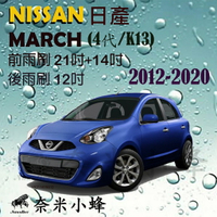 【奈米小蜂】NISSAN MARCH 2012-2020(K13)雨刷 後雨刷 矽膠雨刷 矽膠鍍膜 軟骨雨刷